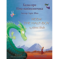 Neem the Half-Boy / Казка про Німа-напівх&