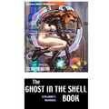 The Ghost in the Shell Book: Volume 1: Manga