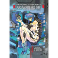 The Ghost in the Shell, Volume 1