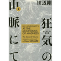 H.P. Lovecraft's at the Mountains of Madness Volume 2 (Manga)