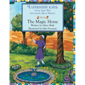 The Magic Horse / ЧАРІВНИЙ КІНЬ: Bilingual English-Ukrainian Edition / Д