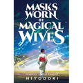 Masks Worn by Magical Wives: A Sapphic Fantasy Romance