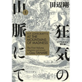 H.P. Lovecraft's at the Mountains of Madness Volume 1 (Manga)