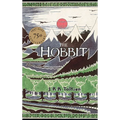 The Hobbit: 75th Anniversary Edition