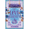The Love Schematic